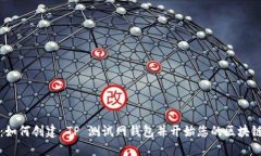 新手指南：如何创建 TP 测试网钱包并开始您的区